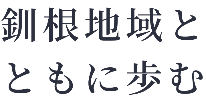 釧根地域とともに歩む